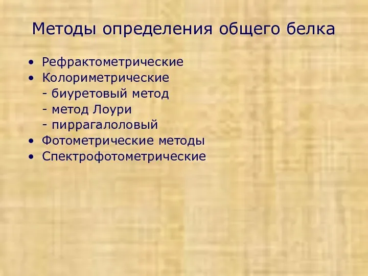 Методы определения общего белка Рефрактометрические Колориметрические - биуретовый метод -