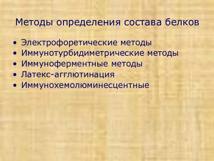 Методы определения состава белков Электрофоретические методы Иммунотурбидиметрические методы Иммуноферментные методы Латекс-агглютинация Иммунохемолюминесцентные