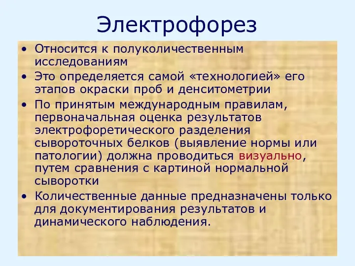 Электрофорез Относится к полуколичественным исследованиям Это определяется самой «технологией» его