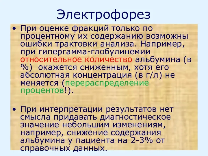 Электрофорез При оценке фракций только по процентному их содержанию возможны