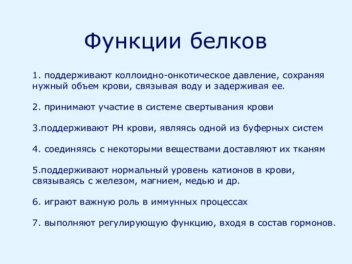 Функции белков 1. поддерживают коллоидно-онкотическое давление, сохраняя нужный объем крови,