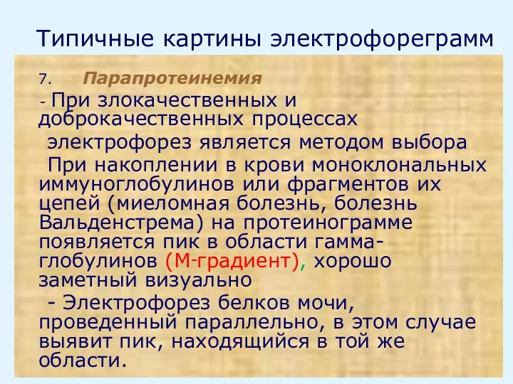 Типичные картины электрофореграмм 7. Парапротеинемия - При злокачественных и доброкачественных