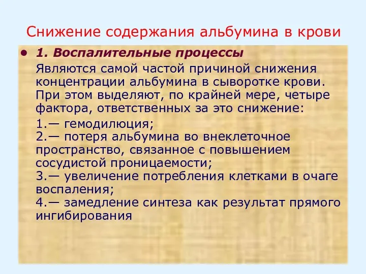 Снижение содержания альбумина в крови 1. Воспалительные процессы Являются самой