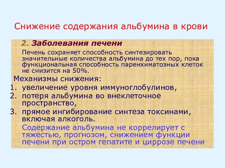 Снижение содержания альбумина в крови 2. Заболевания печени Печень сохраняет