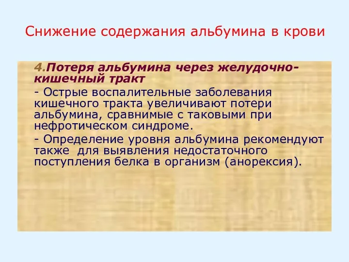 Снижение содержания альбумина в крови 4.Потеря альбумина через желудочно-кишечный тракт