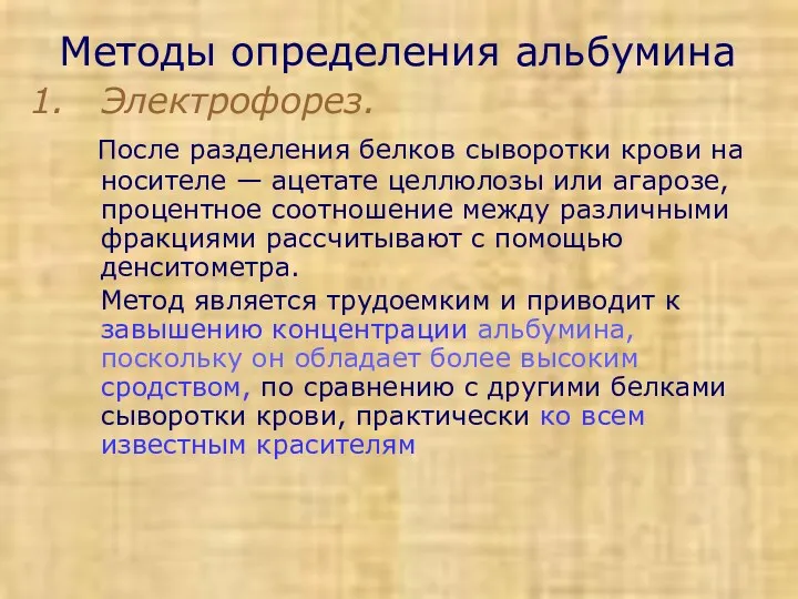 Методы определения альбумина Электрофорез. После разделения белков сыворотки крови на