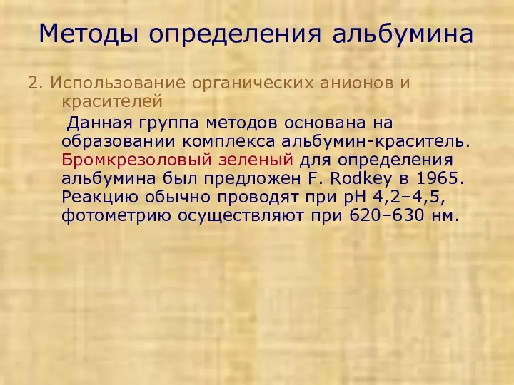 Методы определения альбумина 2. Использование органических анионов и красителей Данная