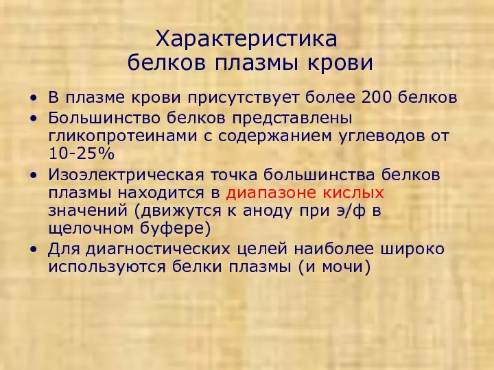 Характеристика белков плазмы крови В плазме крови присутствует более 200