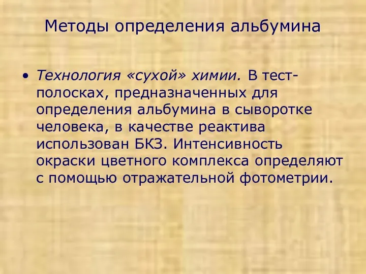 Методы определения альбумина Технология «сухой» химии. В тест-полосках, предназначенных для