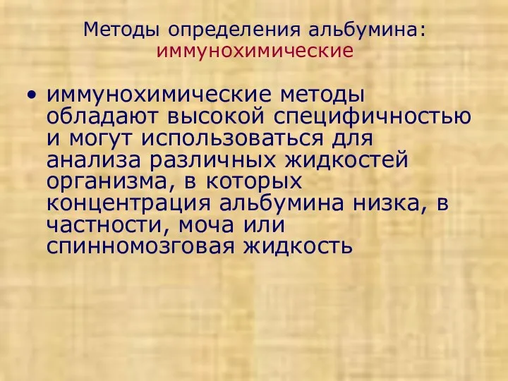 Методы определения альбумина: иммунохимические иммунохимические методы обладают высокой специфичностью и