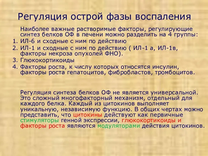 Регуляция острой фазы воспаления Наиболее важные растворимые факторы, регулирующие синтез