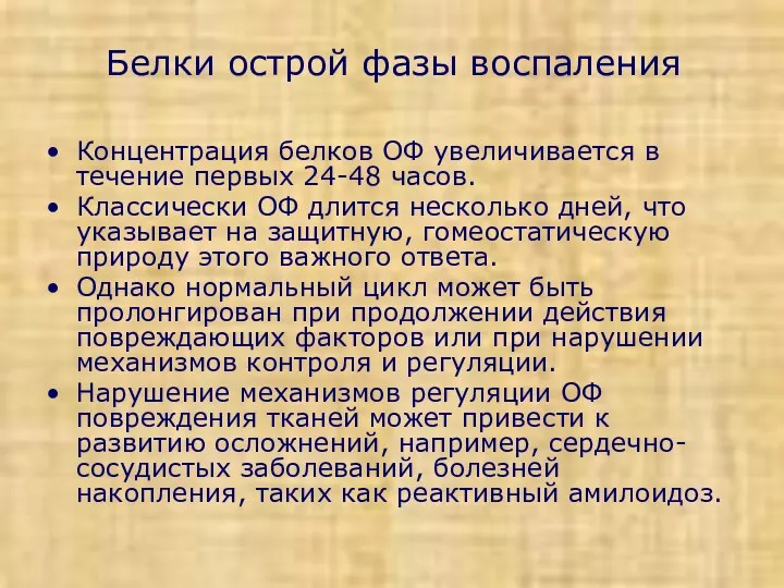 Белки острой фазы воспаления Концентрация белков ОФ увеличивается в течение