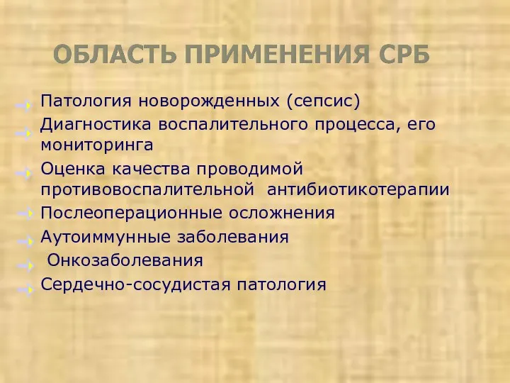 Патология новорожденных (сепсис) Диагностика воспалительного процесса, его мониторинга Оценка качества