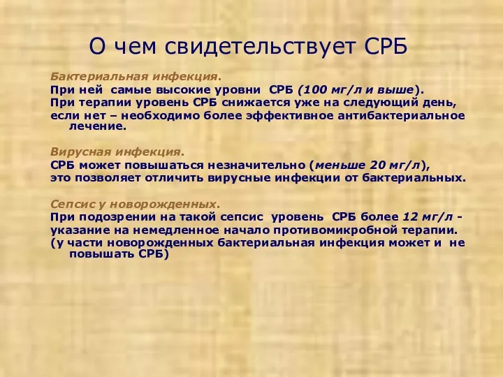 О чем свидетельствует СРБ Бактериальная инфекция. При ней самые высокие