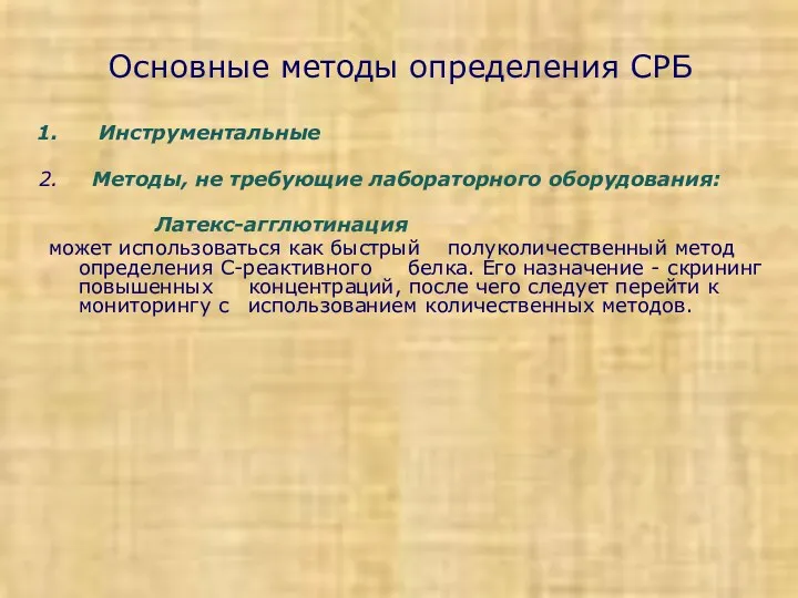 Основные методы определения СРБ Инструментальные Методы, не требующие лабораторного оборудования: