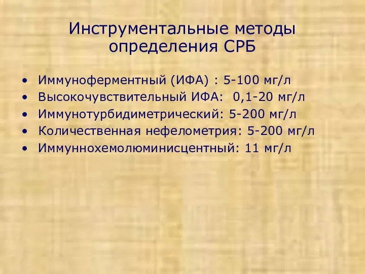 Инструментальные методы определения СРБ Иммуноферментный (ИФА) : 5-100 мг/л Высокочувствительный