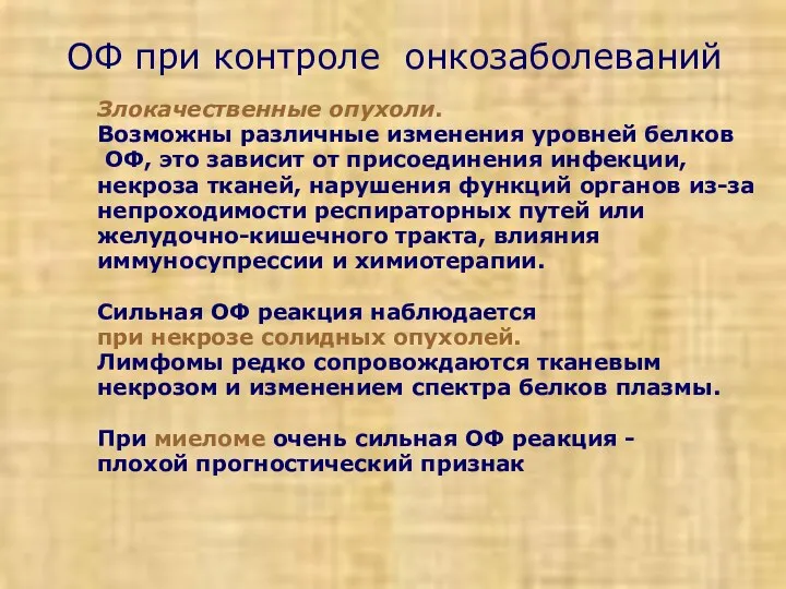 ОФ при контроле онкозаболеваний Злокачественные опухоли. Возможны различные изменения уровней