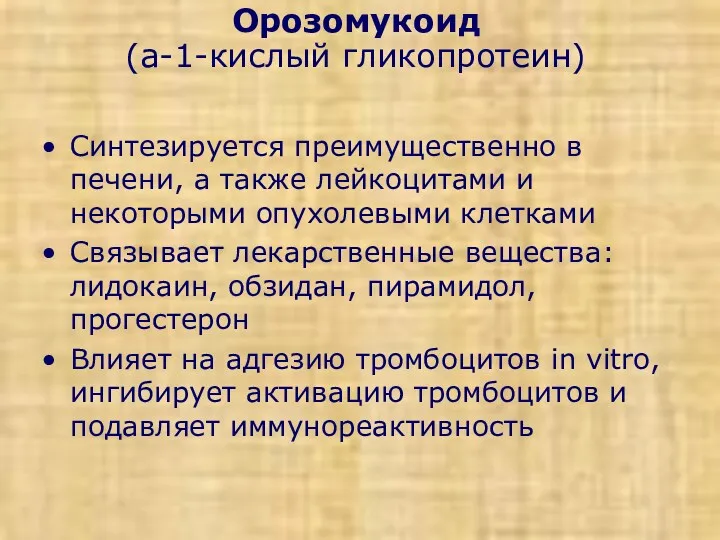 Орозомукоид (a-1-кислый гликопротеин) Синтезируется преимущественно в печени, а также лейкоцитами