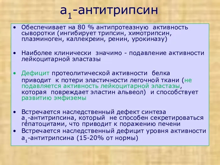 a1-антитрипсин Обеспечивает на 80 % антипротеазную активность сыворотки (ингибирует трипсин,