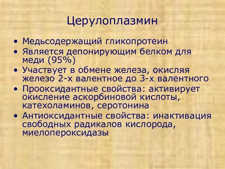 Церулоплазмин Медьсодержащий гликопротеин Является депонирующим белком для меди (95%) Участвует