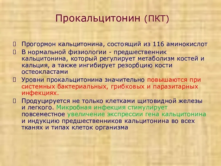 Прокальцитонин (ПКТ) Прогормон кальцитонина, состоящий из 116 аминокислот В нормальной