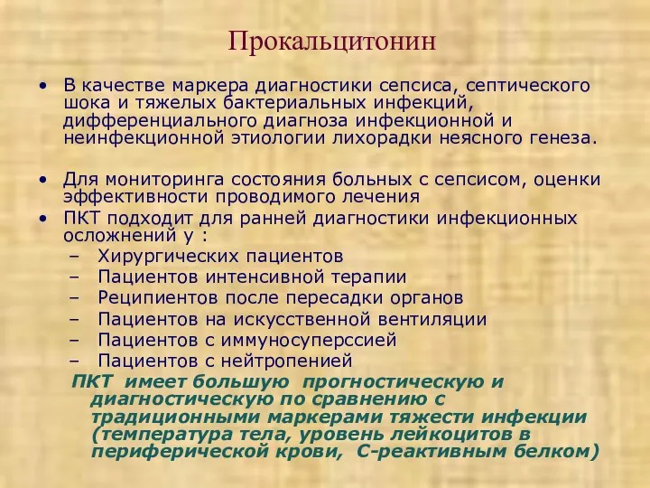 Прокальцитонин В качестве маркера диагностики сепсиса, септического шока и тяжелых