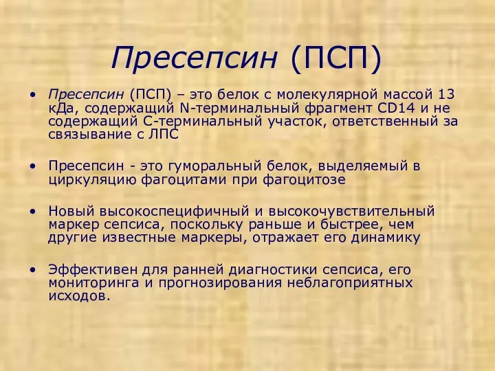 Пресепсин (ПСП) Пресепсин (ПСП) – это белок с молекулярной массой