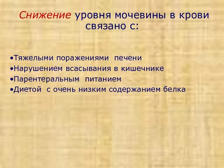 Снижение уровня мочевины в крови связано с: Тяжелыми поражениями печени