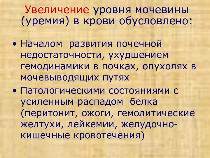 Увеличение уровня мочевины (уремия) в крови обусловлено: Началом развития почечной