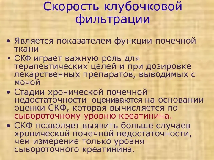 Скорость клубочковой фильтрации Является показателем функции почечной ткани СКФ играет