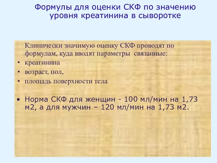 Формулы для оценки СКФ по значению уровня креатинина в сыворотке