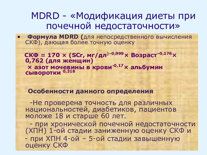 MDRD - «Модификация диеты при почечной недостаточности» Формула MDRD (для