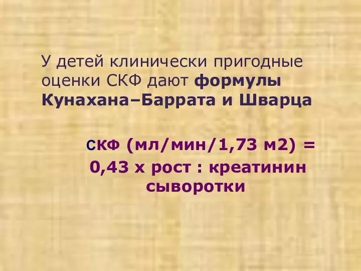 У детей клинически пригодные оценки СКФ дают формулы Кунахана–Баррата и