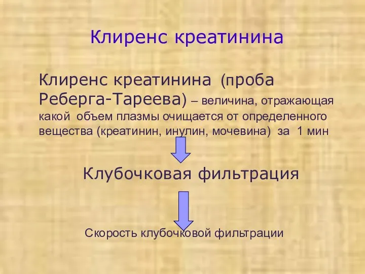 Клиренс креатинина Клиренс креатинина (проба Реберга-Тареева) – величина, отражающая какой