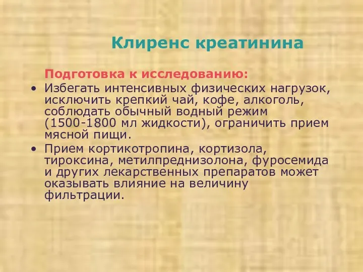 Клиренс креатинина Подготовка к исследованию: Избегать интенсивных физических нагрузок, исключить