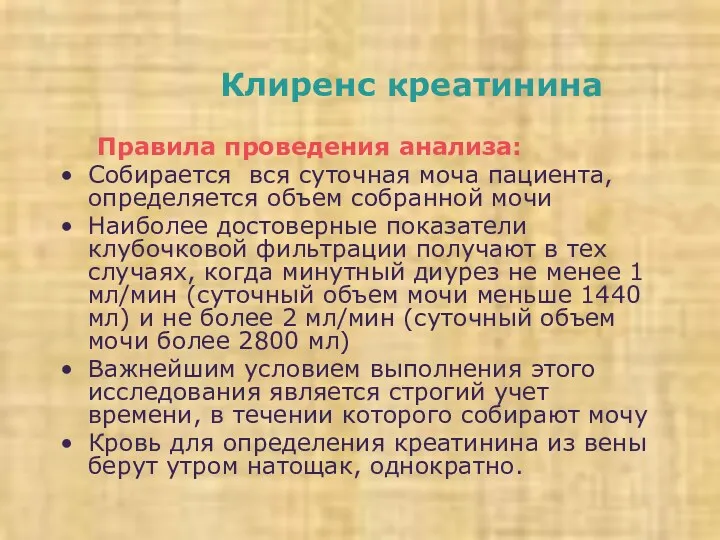 Клиренс креатинина Правила проведения анализа: Собирается вся суточная моча пациента,