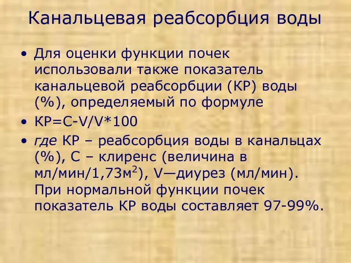 Канальцевая реабсорбция воды Для оценки функции почек использовали также показатель