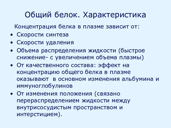 Общий белок. Характеристика Концентрация белка в плазме зависит от: Скорости