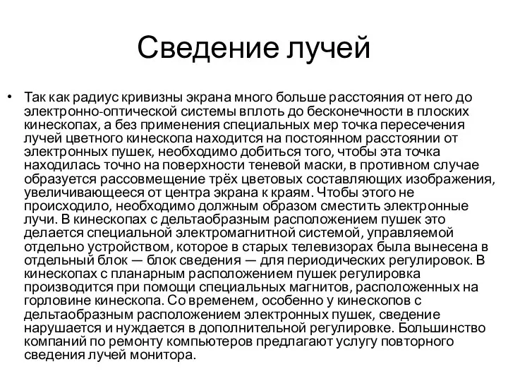 Сведение лучей Так как радиус кривизны экрана много больше расстояния