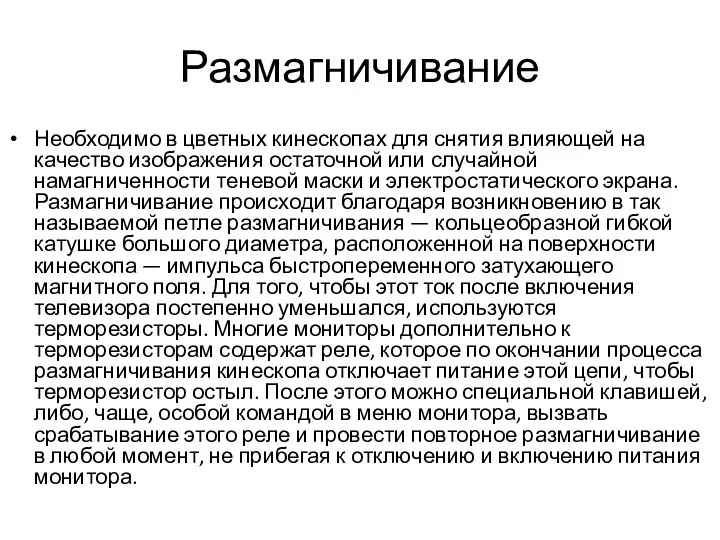 Размагничивание Необходимо в цветных кинескопах для снятия влияющей на качество