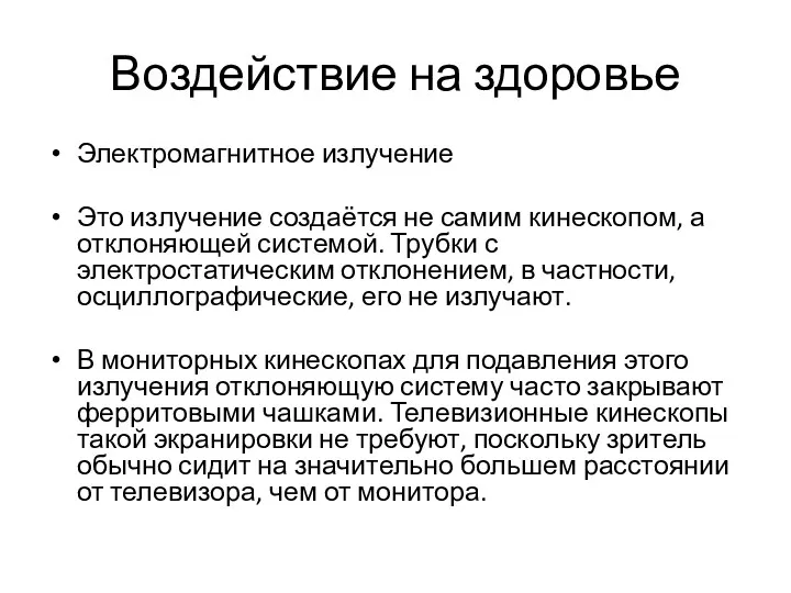 Воздействие на здоровье Электромагнитное излучение Это излучение создаётся не самим