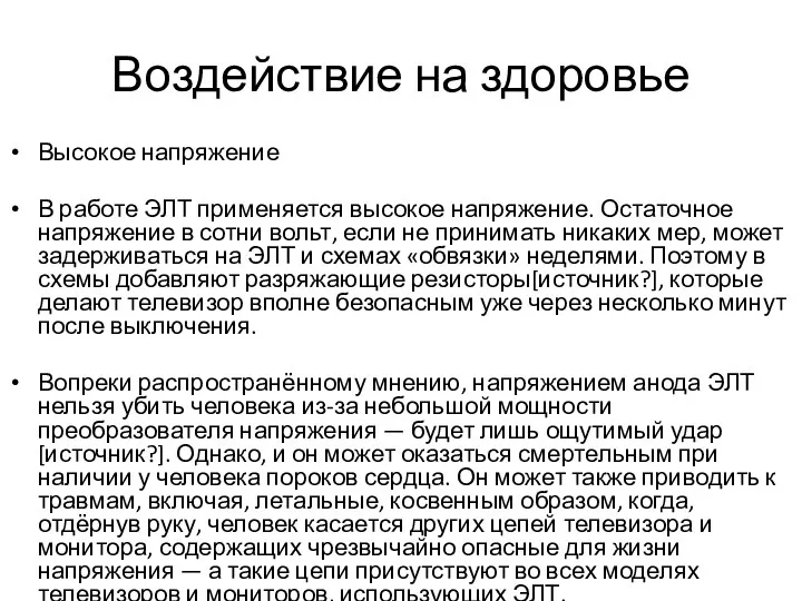 Воздействие на здоровье Высокое напряжение В работе ЭЛТ применяется высокое