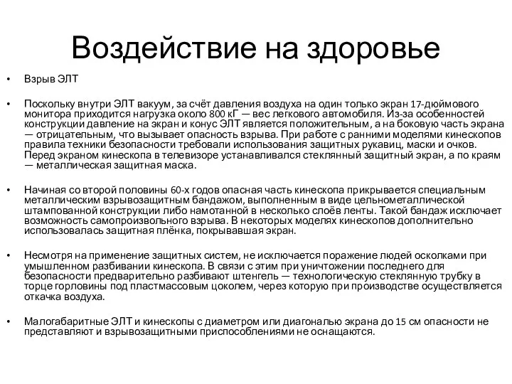 Воздействие на здоровье Взрыв ЭЛТ Поскольку внутри ЭЛТ вакуум, за