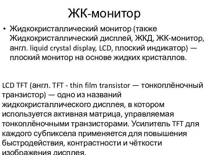 ЖК-монитор Жидкокристаллический монитор (также Жидкокристаллический дисплей, ЖКД, ЖК-монитор, англ. liquid