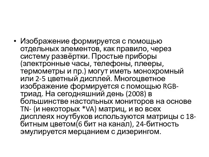 Изображение формируется с помощью отдельных элементов, как правило, через систему