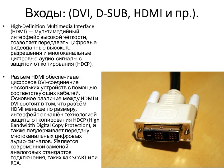 Входы: (DVI, D-SUB, HDMI и пр.). High-Definition Multimedia Interface (HDMI)