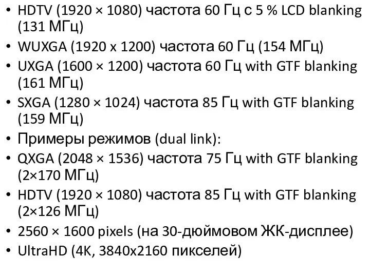 HDTV (1920 × 1080) частота 60 Гц с 5 %