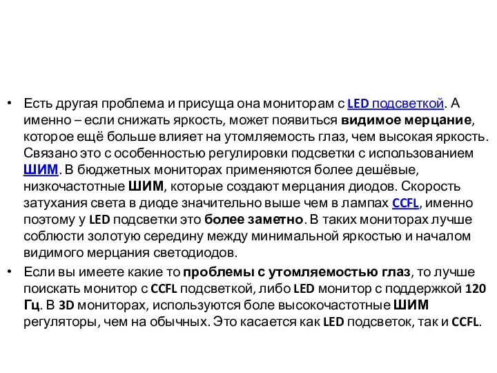 Есть другая проблема и присуща она мониторам с LED подсветкой.