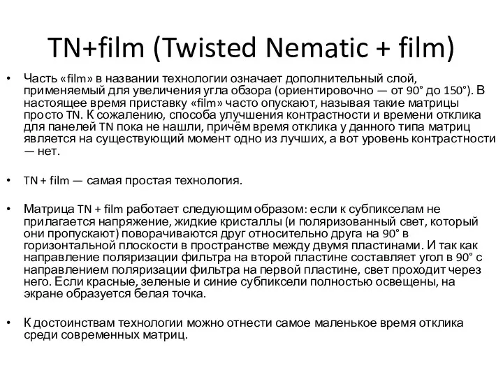 TN+film (Twisted Nematic + film) Часть «film» в названии технологии