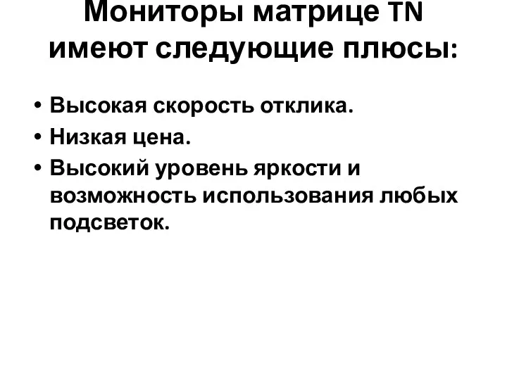 Мониторы матрице TN имеют следующие плюсы: Высокая скорость отклика. Низкая